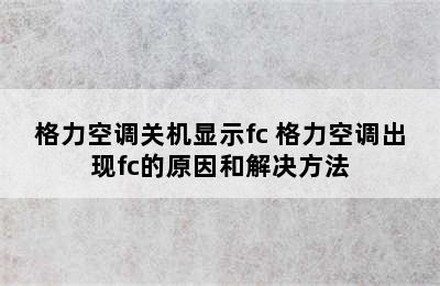 格力空调关机显示fc 格力空调出现fc的原因和解决方法